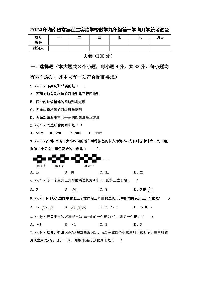 2024年湖南省常德芷兰实验学校数学九年级第一学期开学统考试题【含答案】第1页