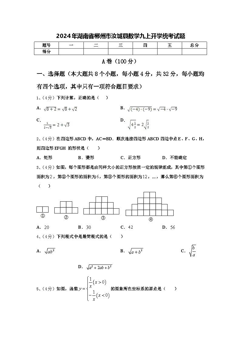 2024年湖南省郴州市汝城县数学九上开学统考试题【含答案】第1页