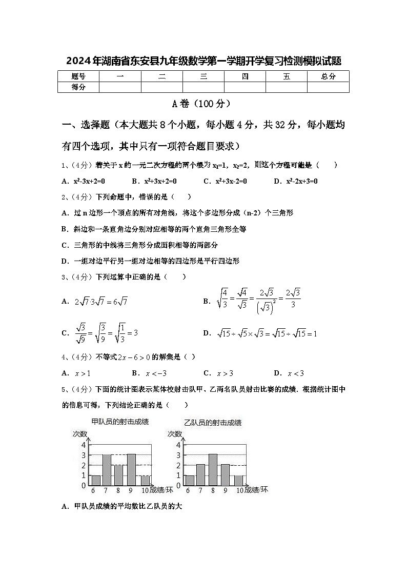 2024年湖南省东安县九年级数学第一学期开学复习检测模拟试题【含答案】第1页