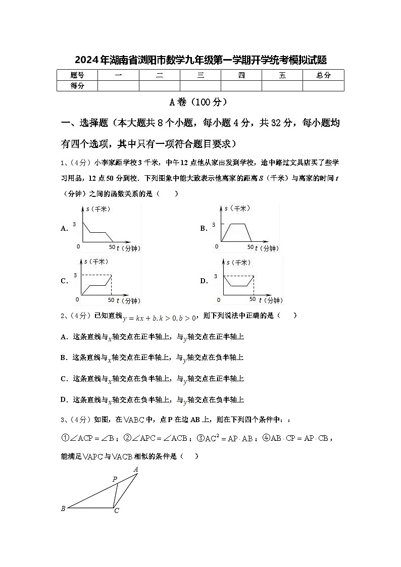 2024年湖南省浏阳市数学九年级第一学期开学统考模拟试题【含答案】第1页