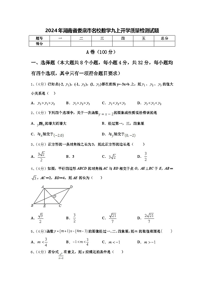 2024年湖南省娄底市名校数学九上开学质量检测试题【含答案】第1页