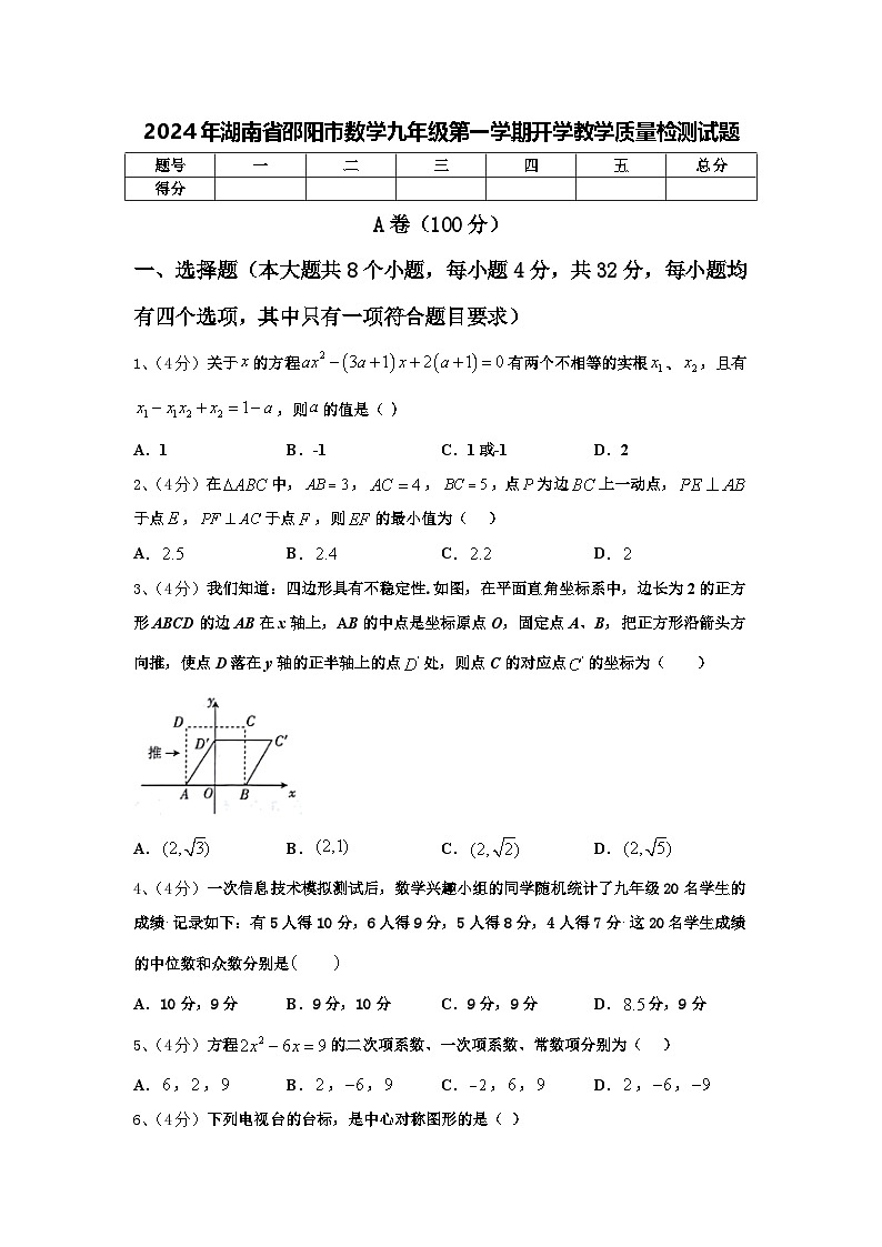 2024年湖南省邵阳市数学九年级第一学期开学教学质量检测试题【含答案】第1页