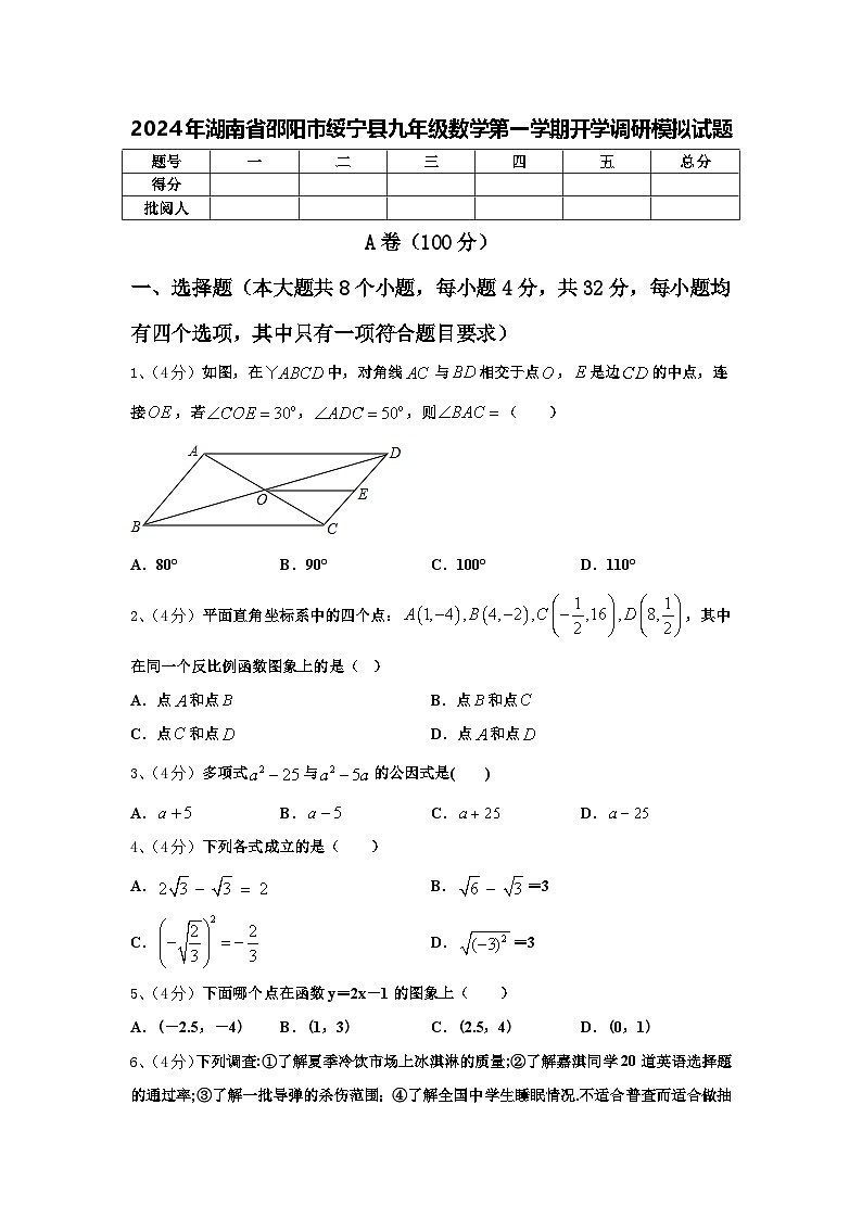 2024年湖南省邵阳市绥宁县九年级数学第一学期开学调研模拟试题【含答案】第1页
