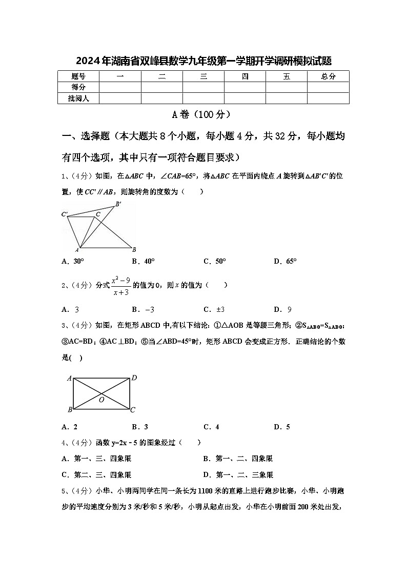 2024年湖南省双峰县数学九年级第一学期开学调研模拟试题【含答案】第1页