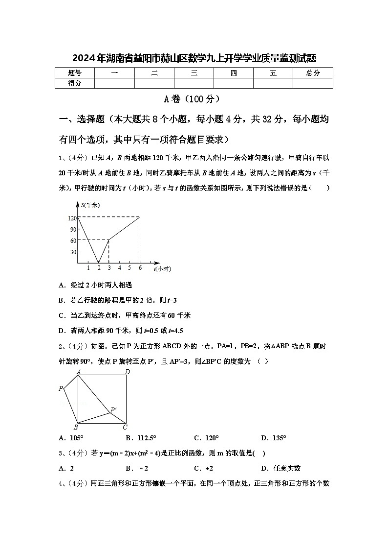 2024年湖南省益阳市赫山区数学九上开学学业质量监测试题【含答案】第1页