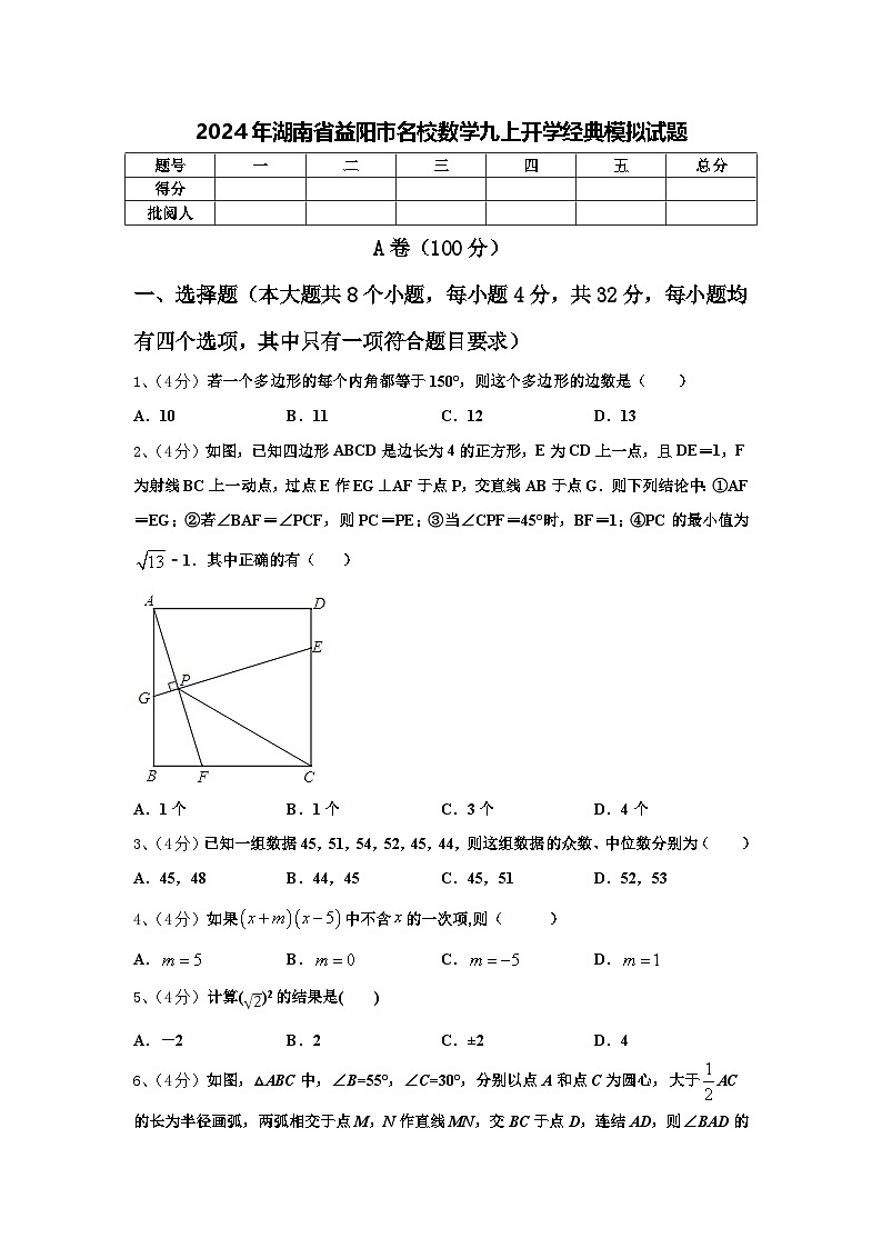 2024年湖南省益阳市名校数学九上开学经典模拟试题【含答案】第1页
