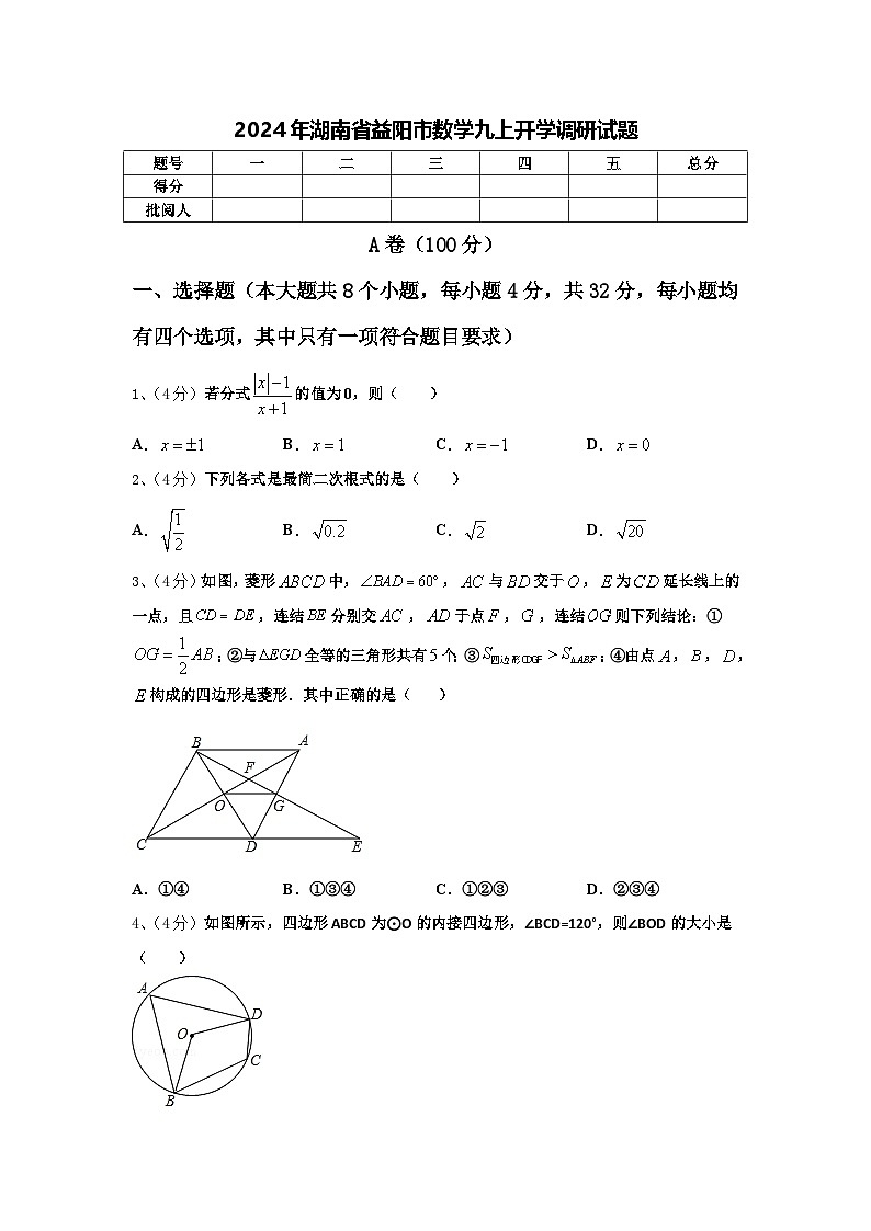 2024年湖南省益阳市数学九上开学调研试题【含答案】第1页
