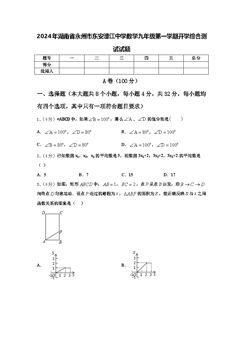 2024年湖南省永州市东安澄江中学数学九年级第一学期开学综合测试试题【含答案】第1页