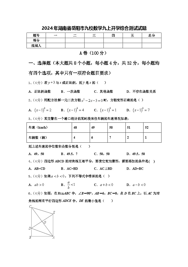 2024年湖南省岳阳市九校数学九上开学综合测试试题【含答案】第1页