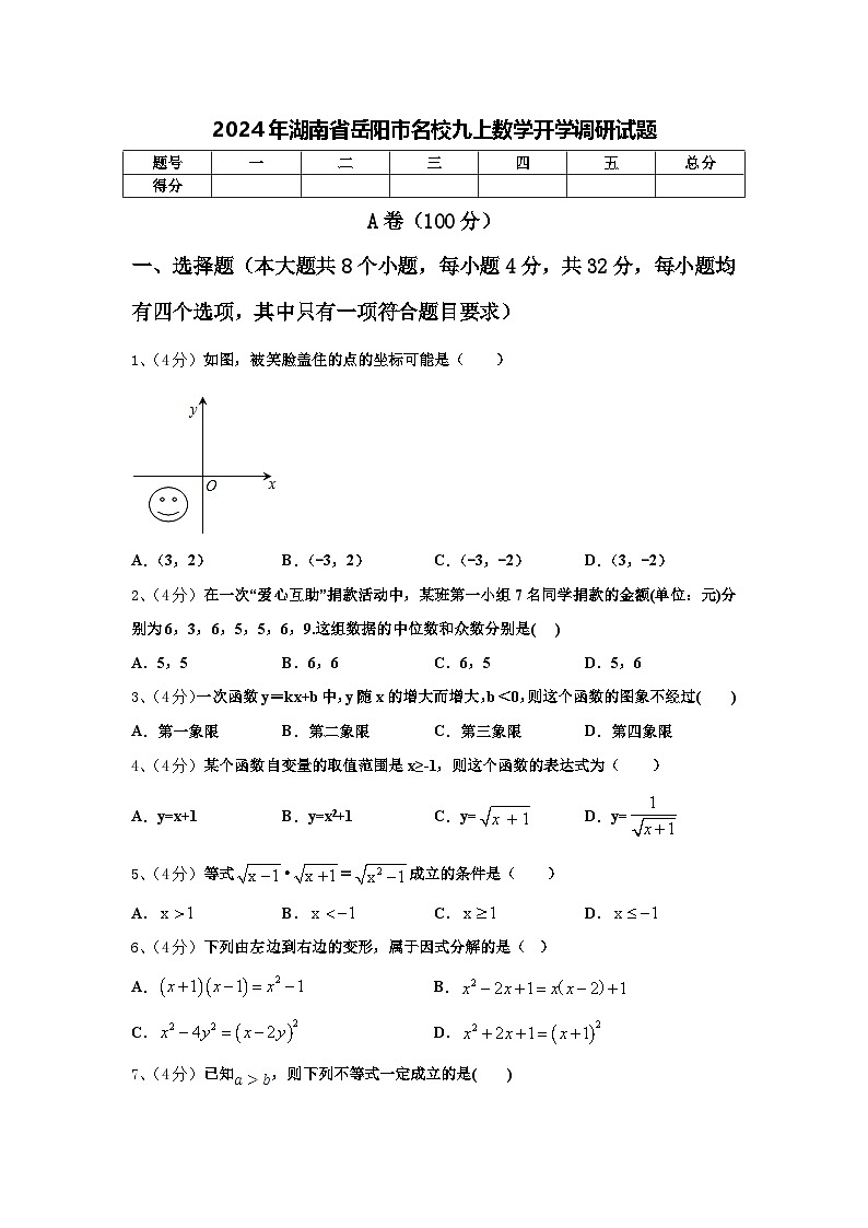 2024年湖南省岳阳市名校九上数学开学调研试题【含答案】第1页