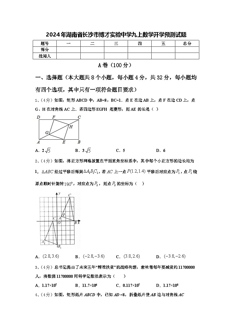 2024年湖南省长沙市博才实验中学九上数学开学预测试题【含答案】01