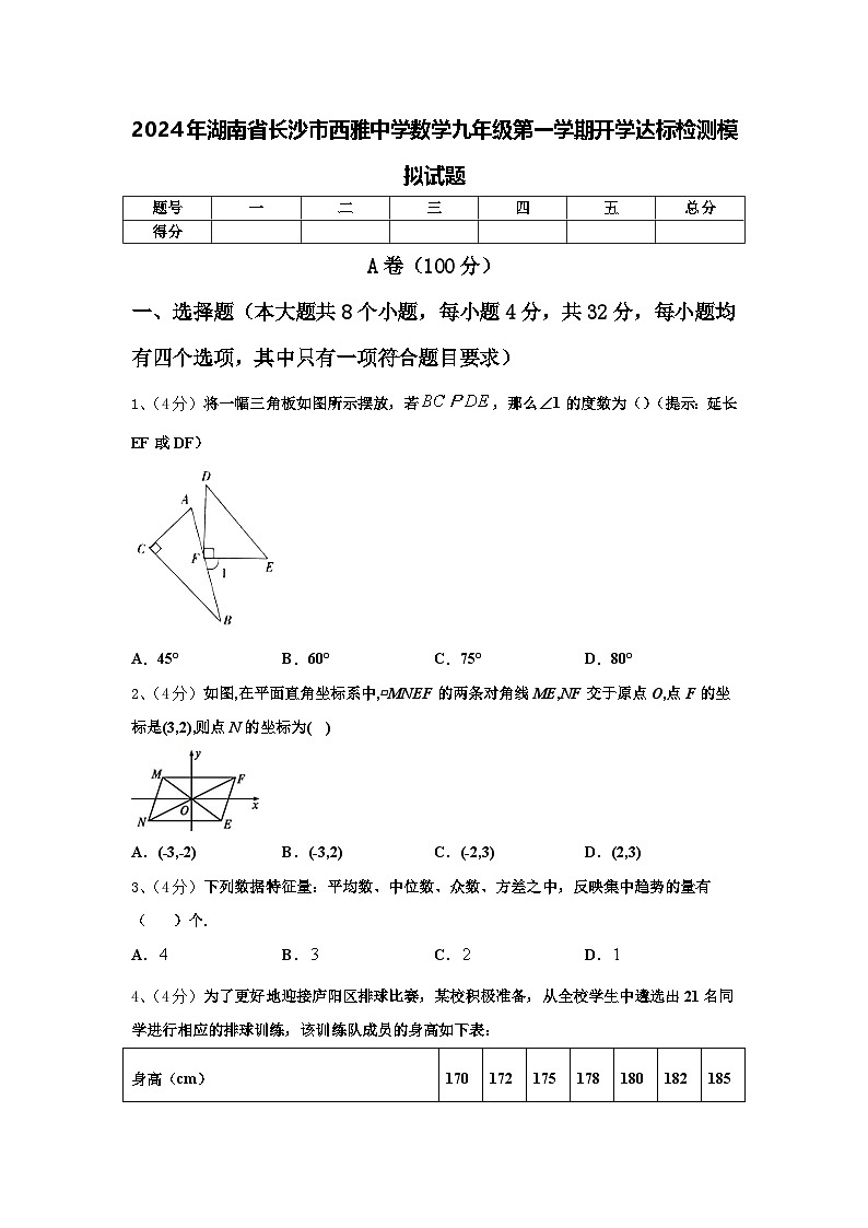 2024年湖南省长沙市西雅中学数学九年级第一学期开学达标检测模拟试题【含答案】01