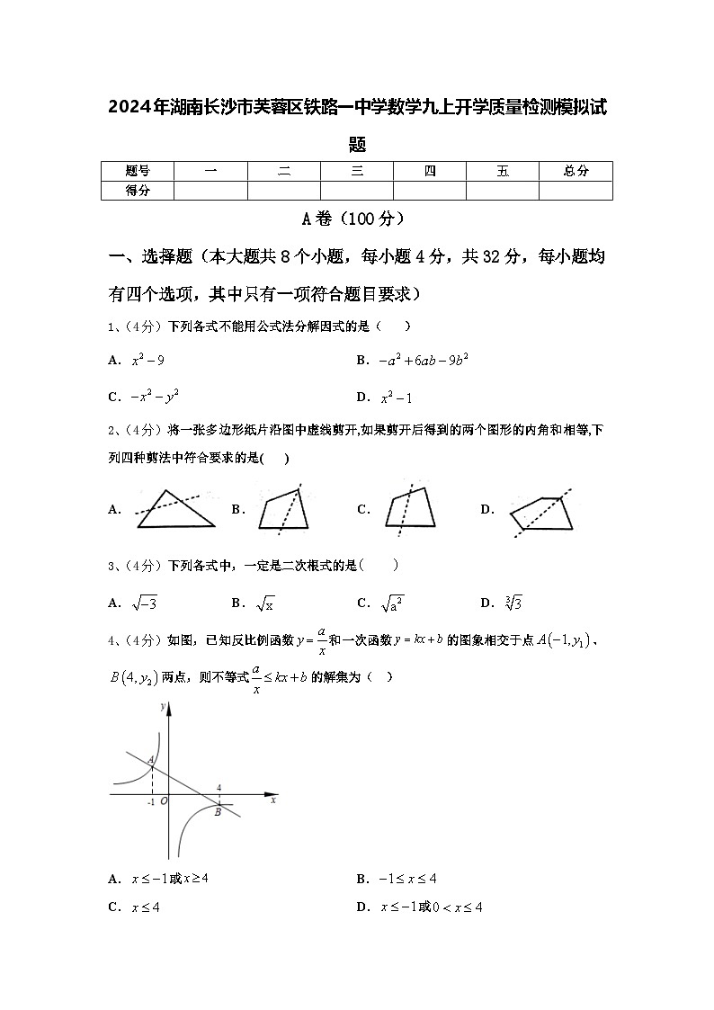 2024年湖南长沙市芙蓉区铁路一中学数学九上开学质量检测模拟试题【含答案】01