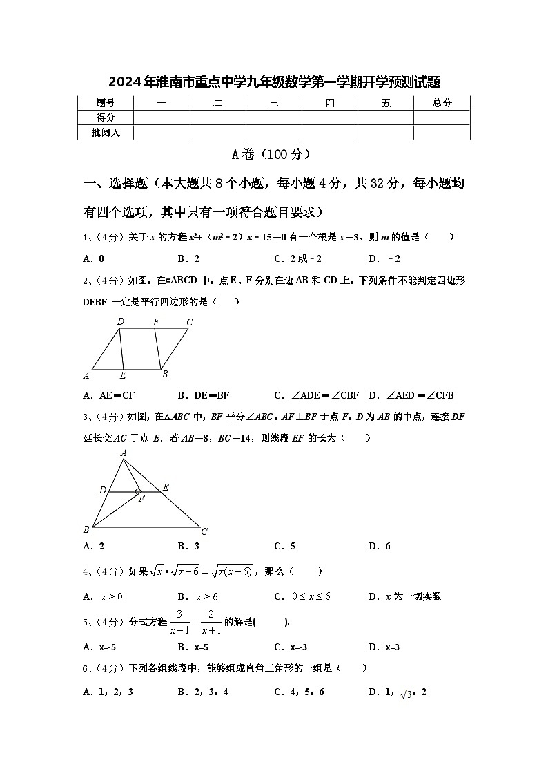 2024年淮南市重点中学九年级数学第一学期开学预测试题【含答案】第1页