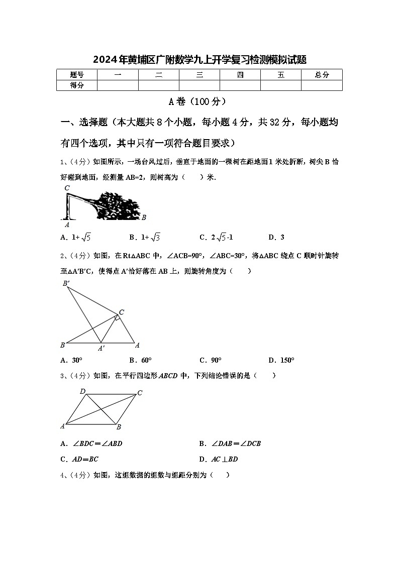 2024年黄埔区广附数学九上开学复习检测模拟试题【含答案】第1页