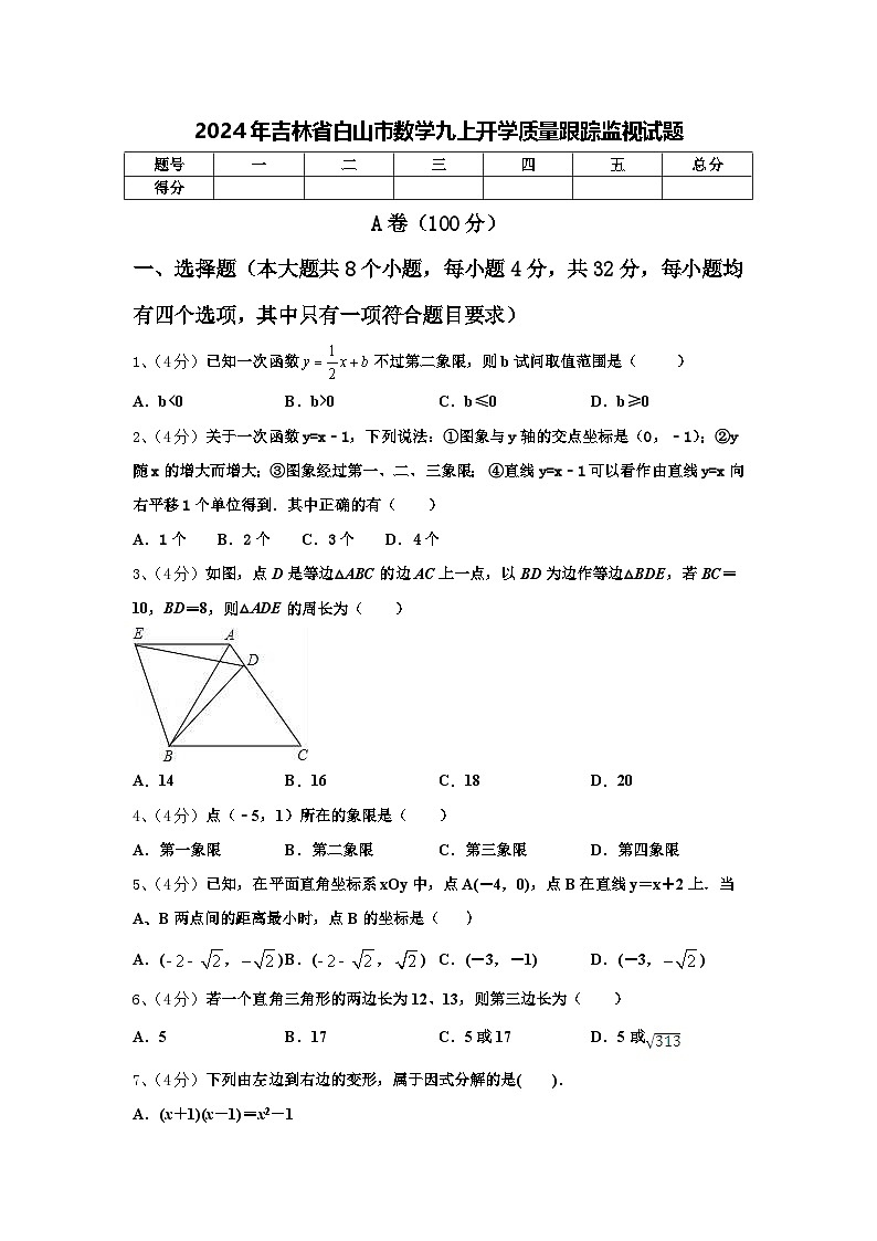 2024年吉林省白山市数学九上开学质量跟踪监视试题【含答案】第1页