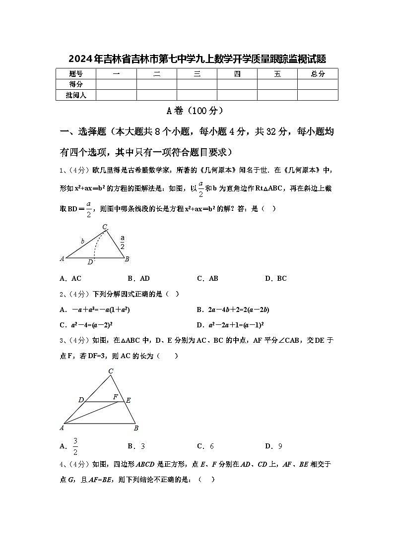 2024年吉林省吉林市第七中学九上数学开学质量跟踪监视试题【含答案】第1页