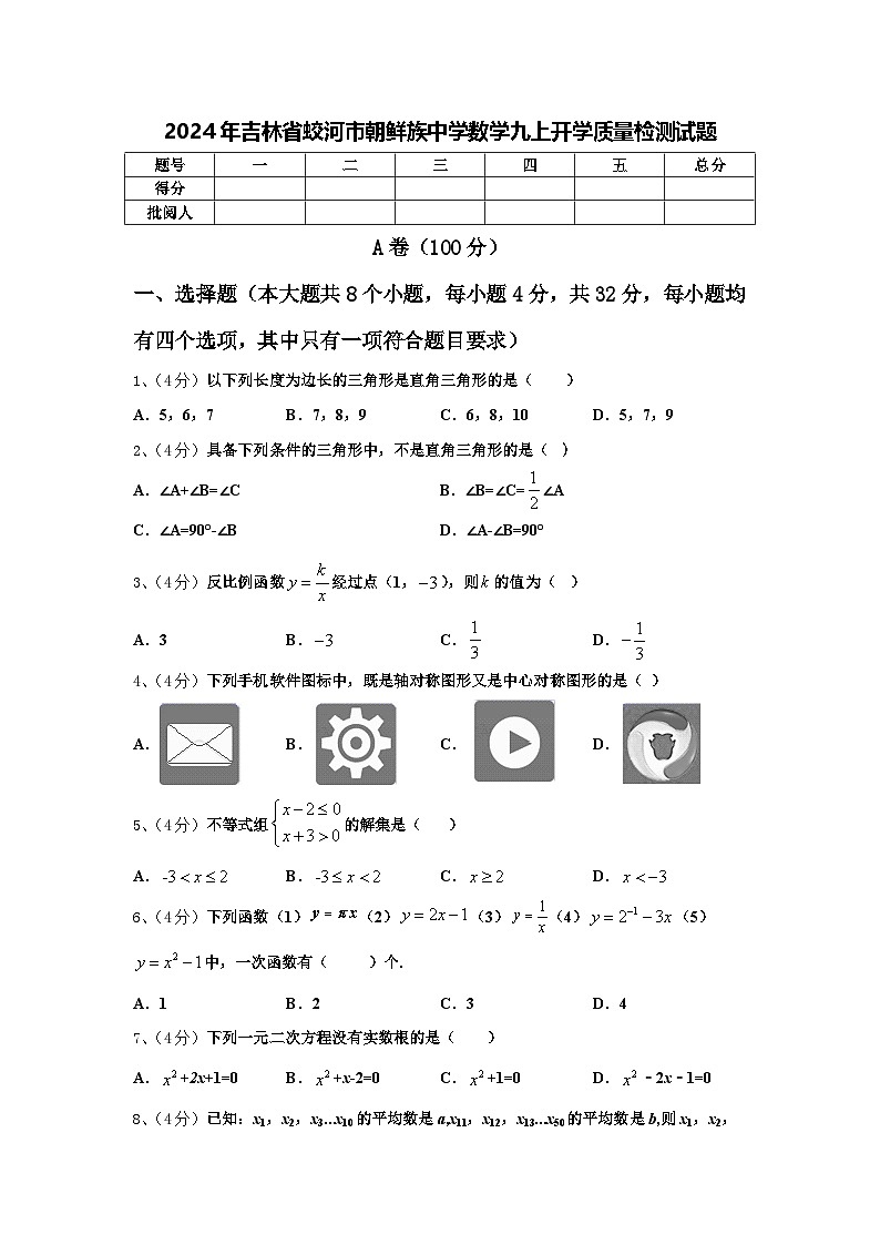 2024年吉林省蛟河市朝鲜族中学数学九上开学质量检测试题【含答案】第1页