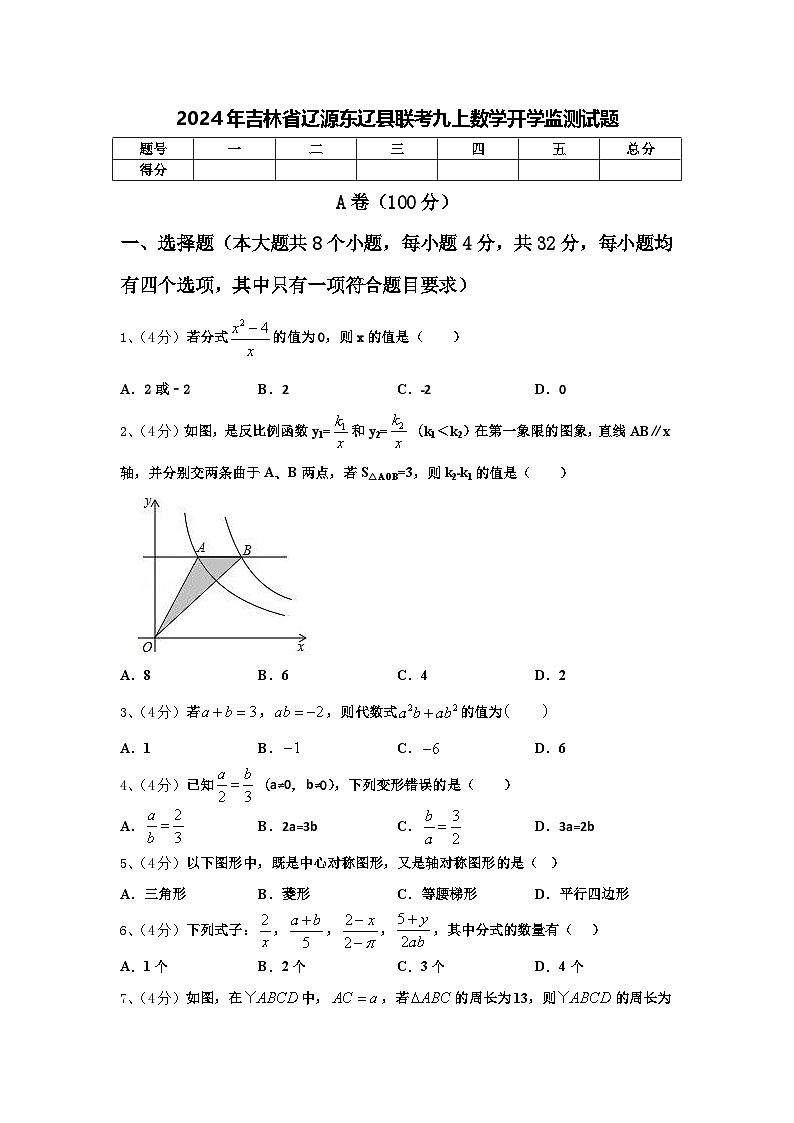 2024年吉林省辽源东辽县联考九上数学开学监测试题【含答案】第1页