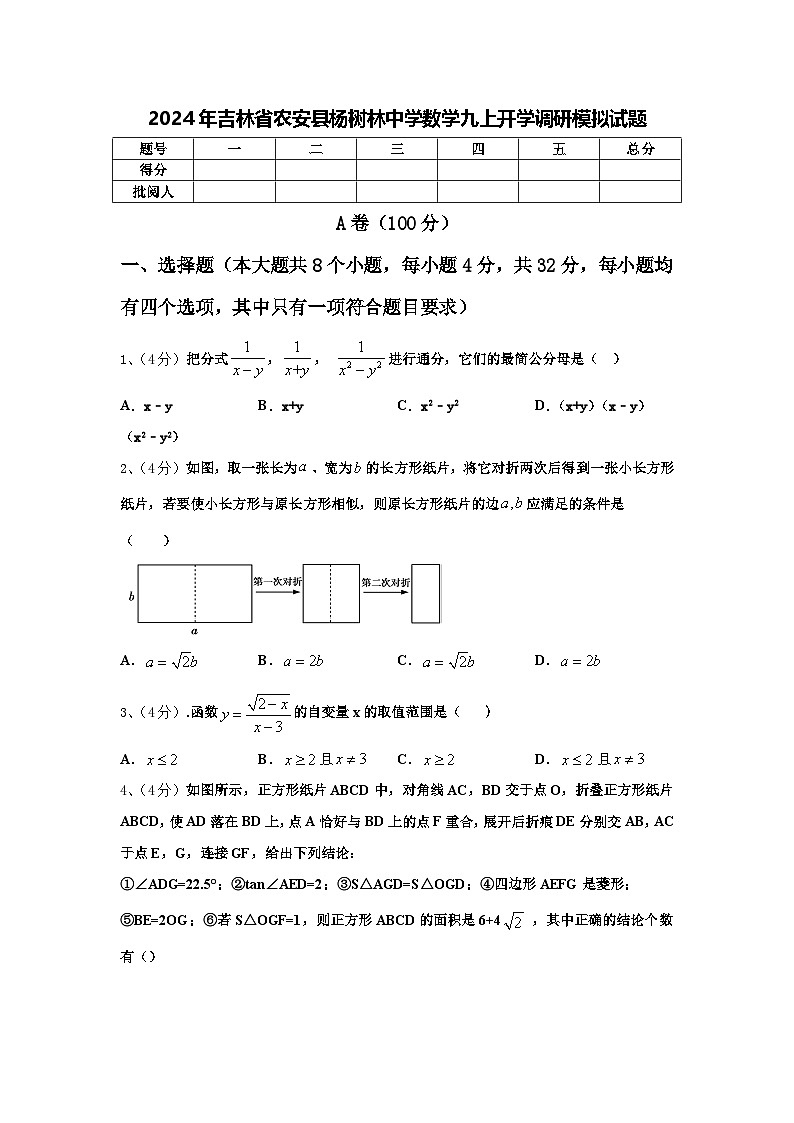 2024年吉林省农安县杨树林中学数学九上开学调研模拟试题【含答案】01