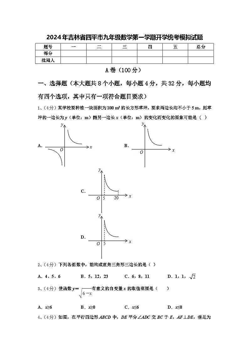 2024年吉林省四平市九年级数学第一学期开学统考模拟试题【含答案】01