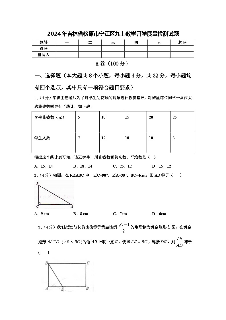 2024年吉林省松原市宁江区九上数学开学质量检测试题【含答案】第1页