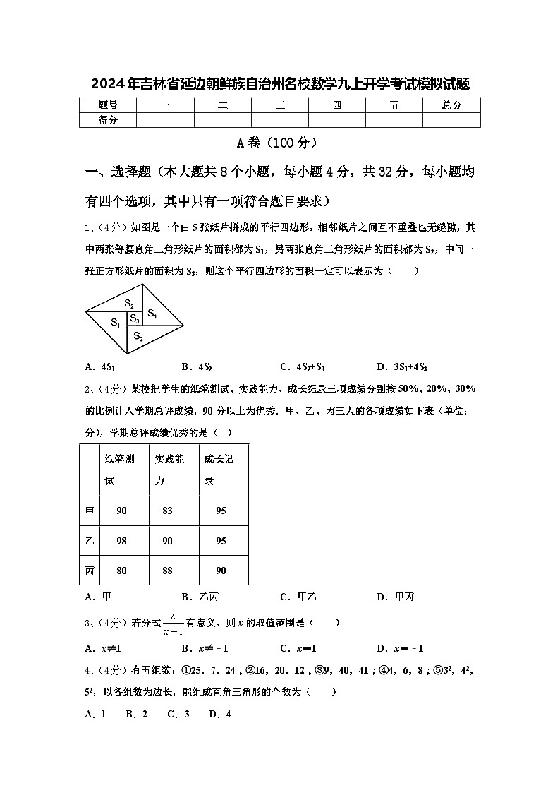 2024年吉林省延边朝鲜族自治州名校数学九上开学考试模拟试题【含答案】第1页