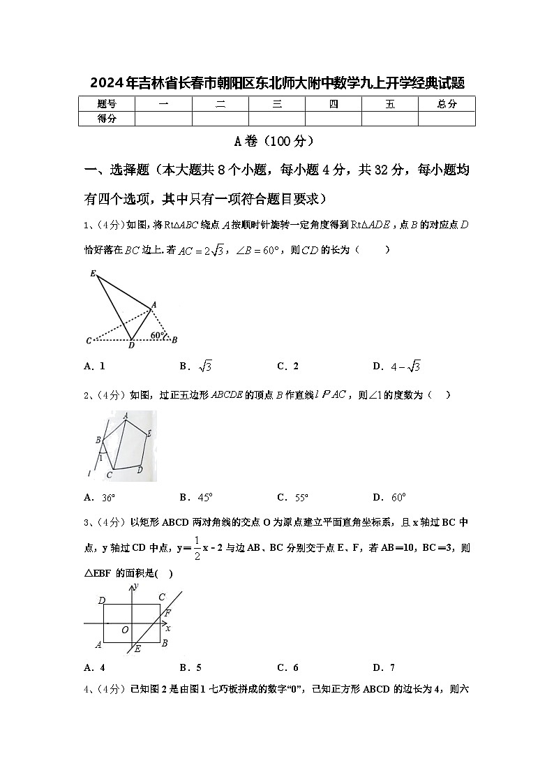 2024年吉林省长春市朝阳区东北师大附中数学九上开学经典试题【含答案】01