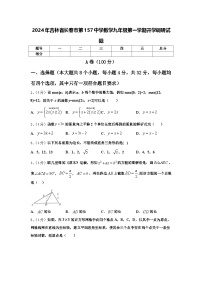 2024年吉林省长春市第157中学数学九年级第一学期开学调研试题【含答案】