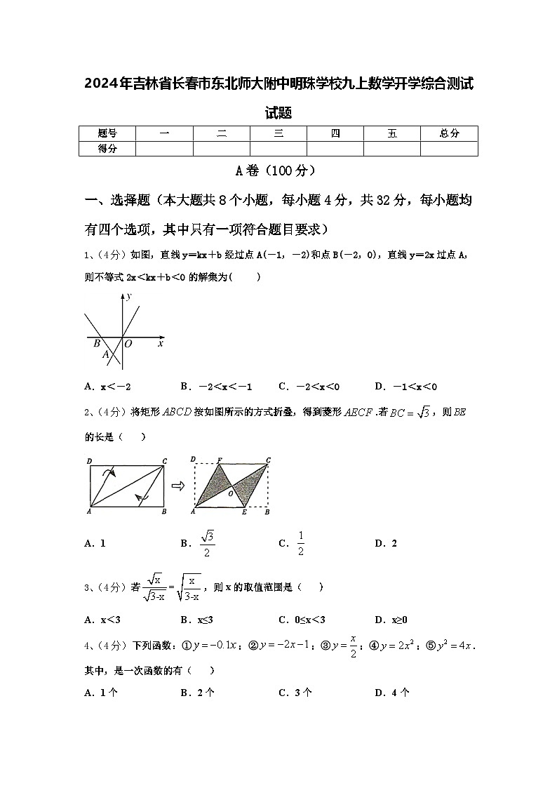 2024年吉林省长春市东北师大附中明珠学校九上数学开学综合测试试题【含答案】第1页