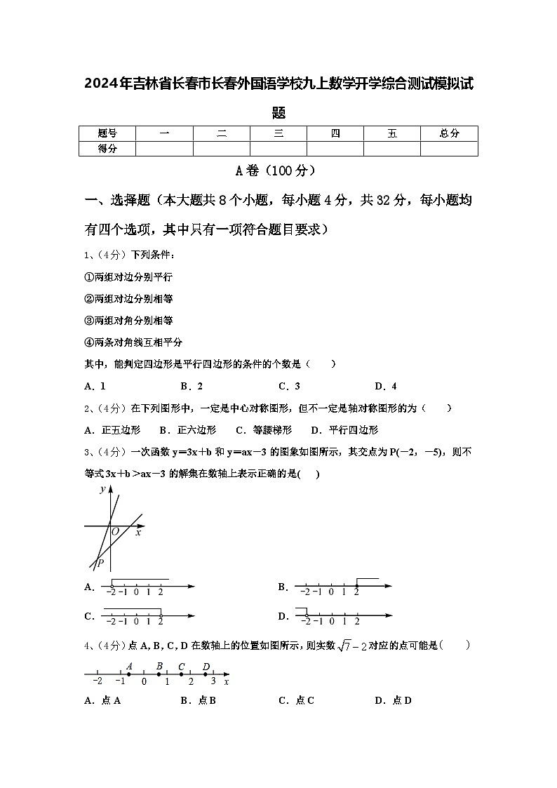 2024年吉林省长春市长春外国语学校九上数学开学综合测试模拟试题【含答案】01