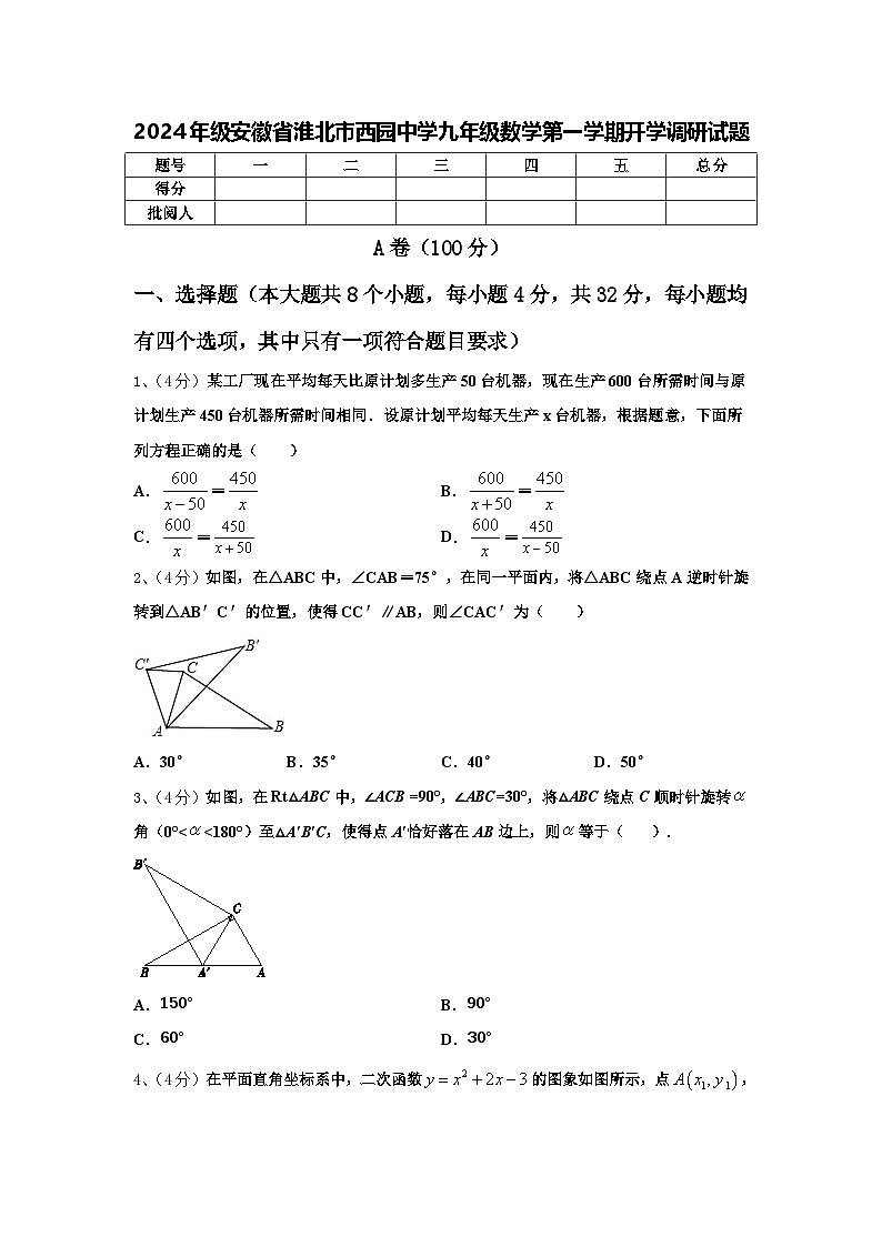 2024年级安徽省淮北市西园中学九年级数学第一学期开学调研试题【含答案】01