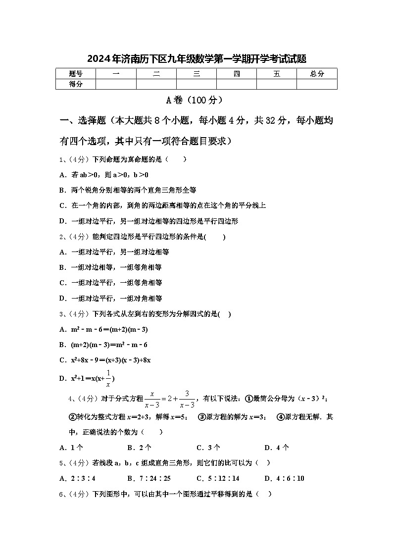 2024年济南历下区九年级数学第一学期开学考试试题【含答案】01