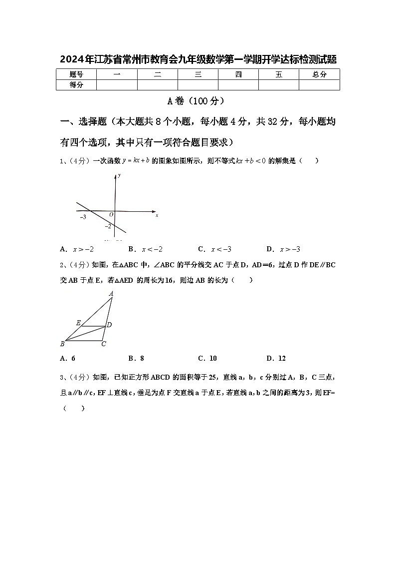 2024年江苏省常州市教育会九年级数学第一学期开学达标检测试题【含答案】01