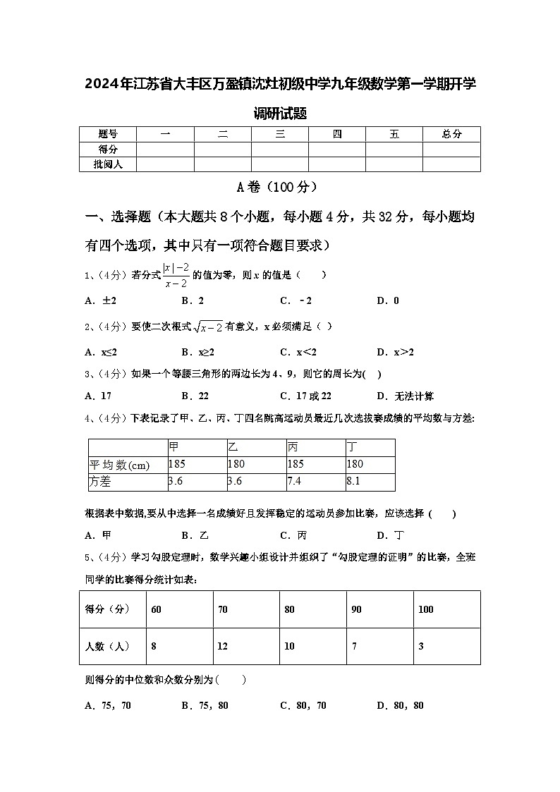 2024年江苏省大丰区万盈镇沈灶初级中学九年级数学第一学期开学调研试题【含答案】第1页