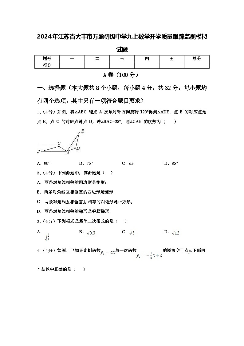 2024年江苏省大丰市万盈初级中学九上数学开学质量跟踪监视模拟试题【含答案】01