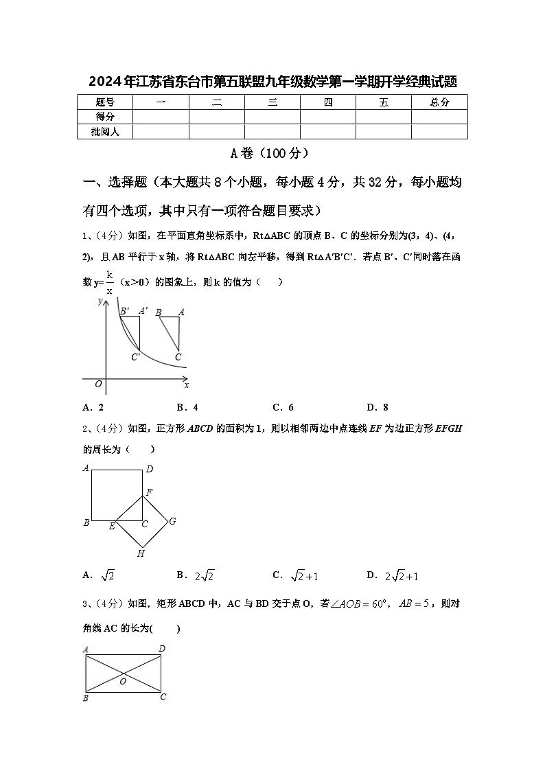 2024年江苏省东台市第五联盟九年级数学第一学期开学经典试题【含答案】01