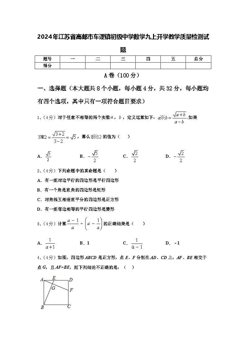 2024年江苏省高邮市车逻镇初级中学数学九上开学教学质量检测试题【含答案】第1页