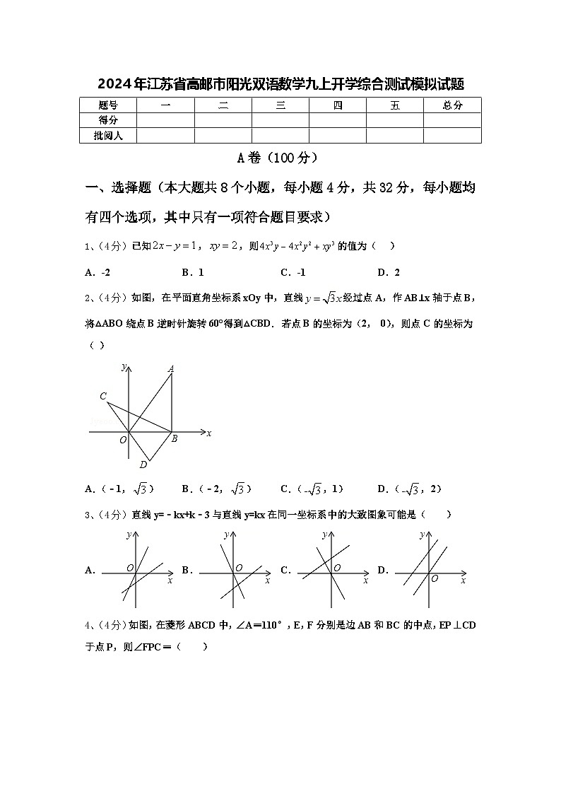 2024年江苏省高邮市阳光双语数学九上开学综合测试模拟试题【含答案】01