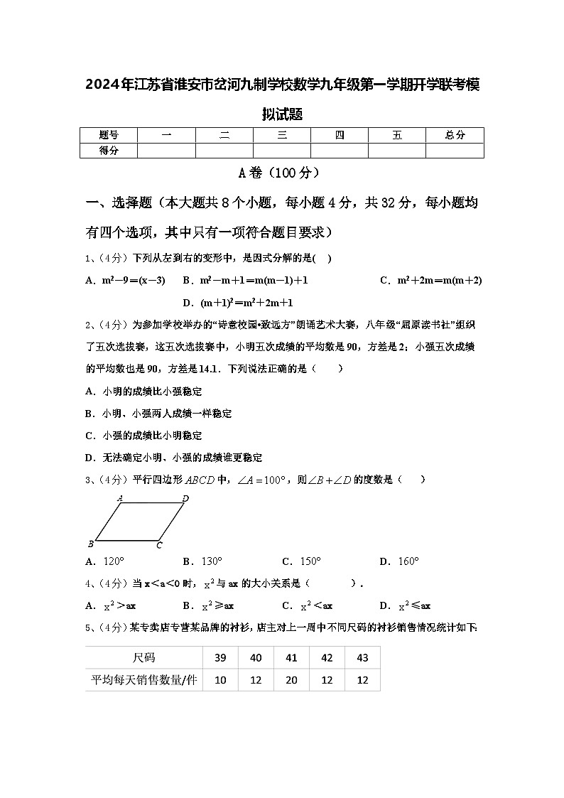 2024年江苏省淮安市岔河九制学校数学九年级第一学期开学联考模拟试题【含答案】第1页