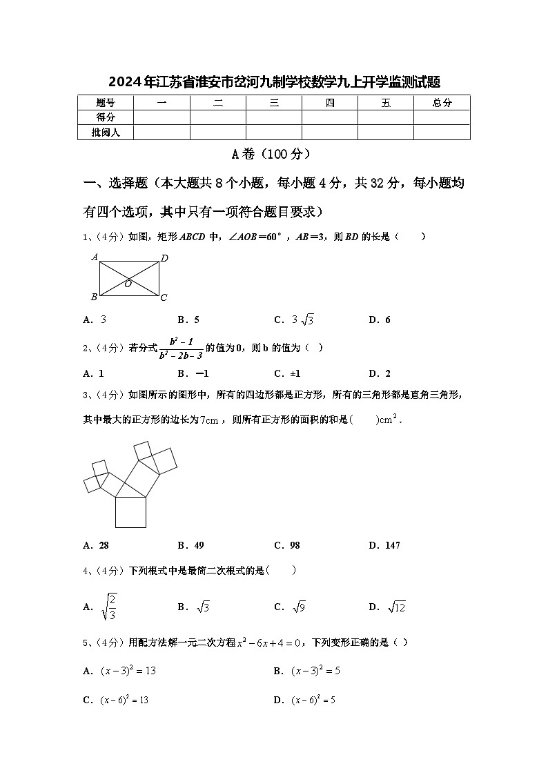 2024年江苏省淮安市岔河九制学校数学九上开学监测试题【含答案】第1页
