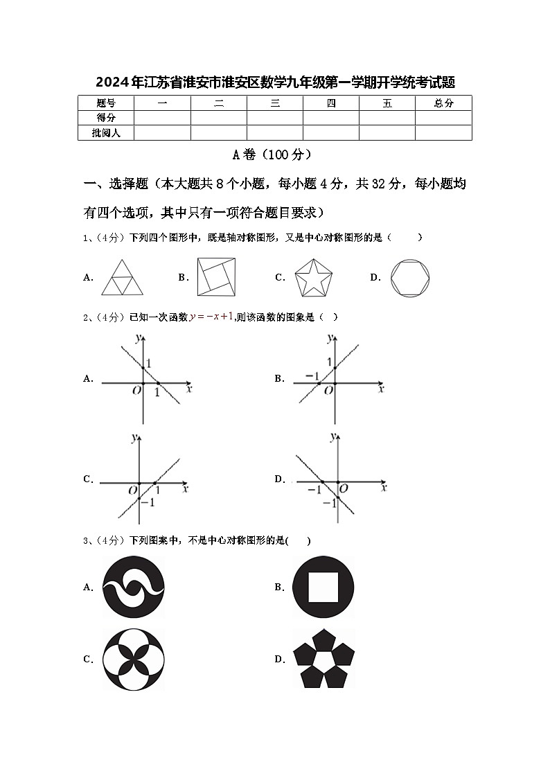 2024年江苏省淮安市淮安区数学九年级第一学期开学统考试题【含答案】01