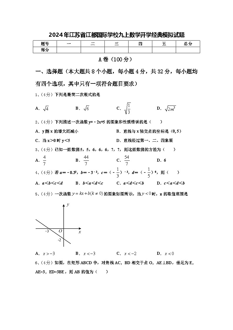 2024年江苏省江都国际学校九上数学开学经典模拟试题【含答案】第1页
