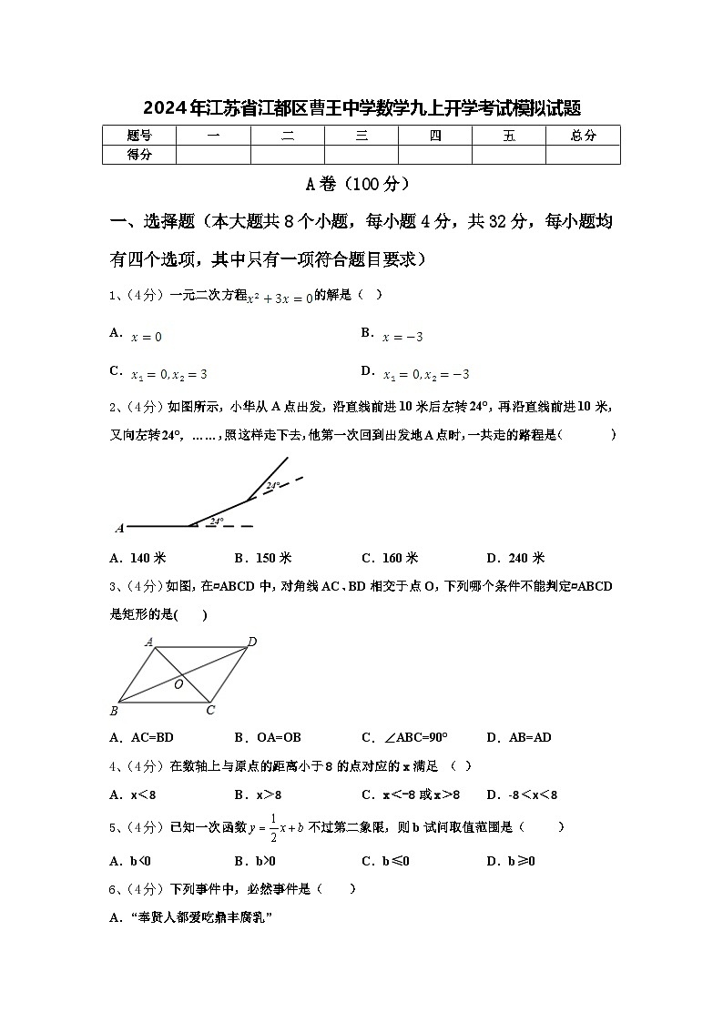 2024年江苏省江都区曹王中学数学九上开学考试模拟试题【含答案】第1页