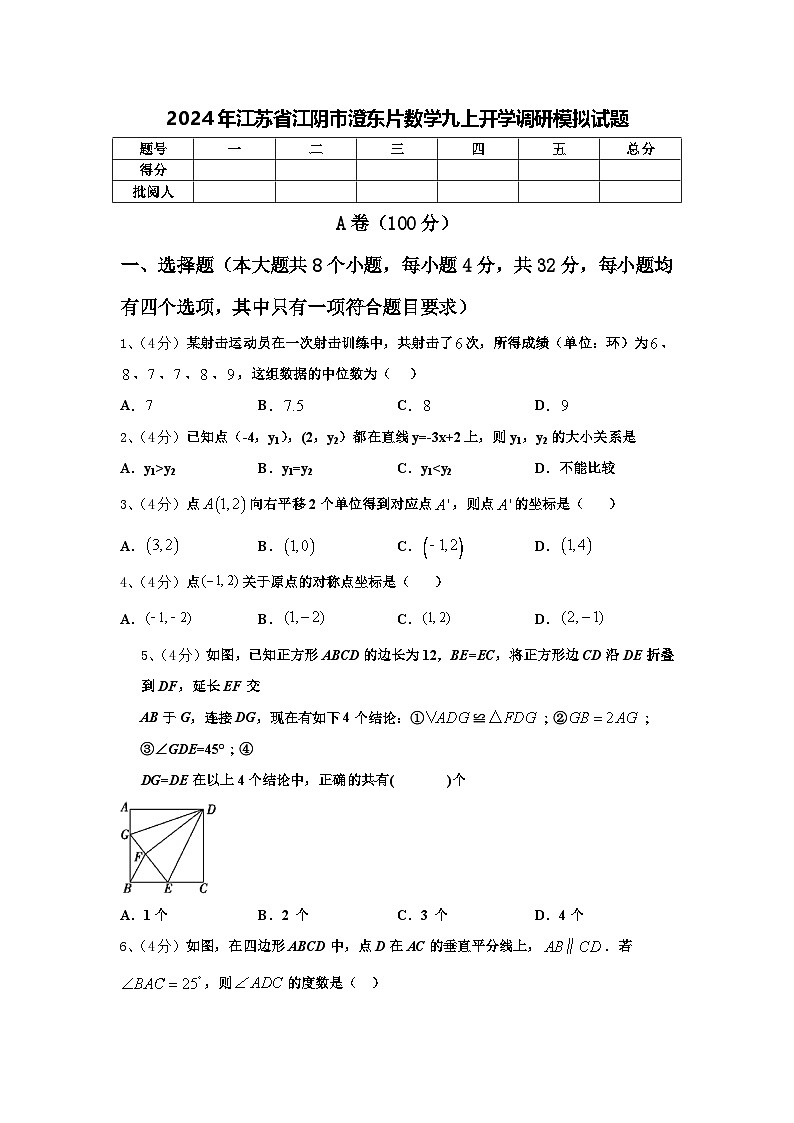 2024年江苏省江阴市澄东片数学九上开学调研模拟试题【含答案】第1页