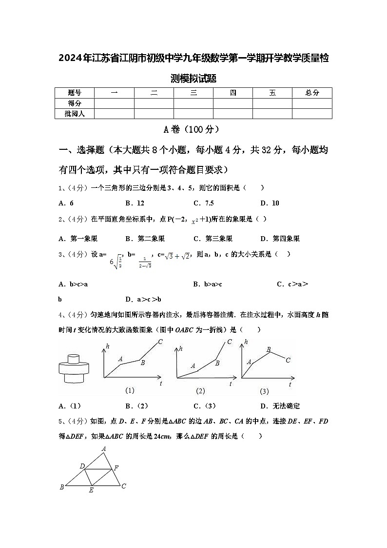 2024年江苏省江阴市初级中学九年级数学第一学期开学教学质量检测模拟试题【含答案】第1页