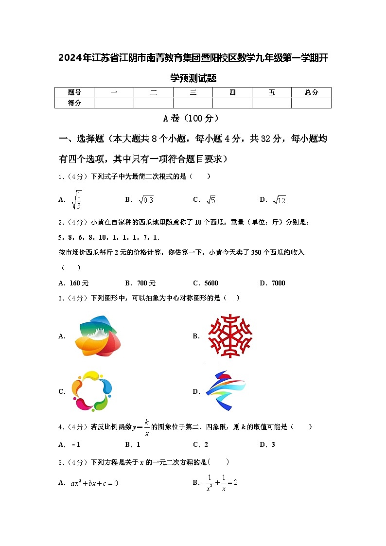 2024年江苏省江阴市南菁教育集团暨阳校区数学九年级第一学期开学预测试题【含答案】第1页
