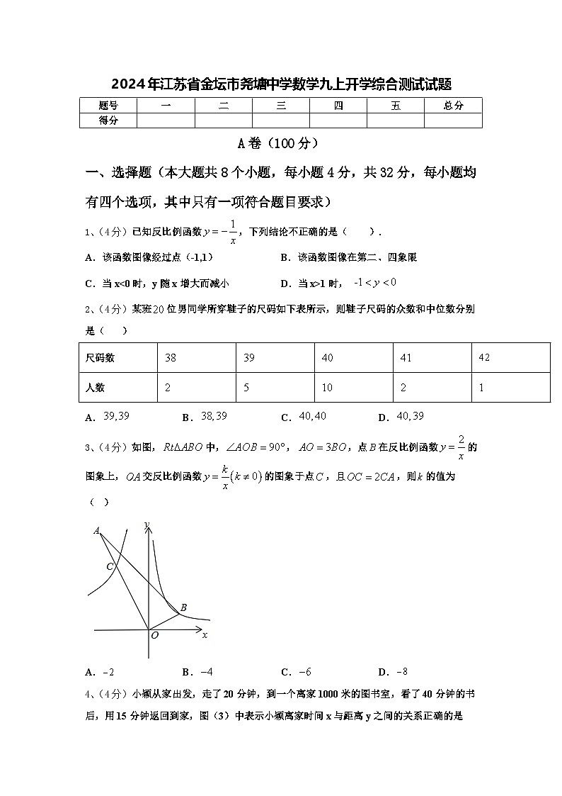 2024年江苏省金坛市尧塘中学数学九上开学综合测试试题【含答案】第1页