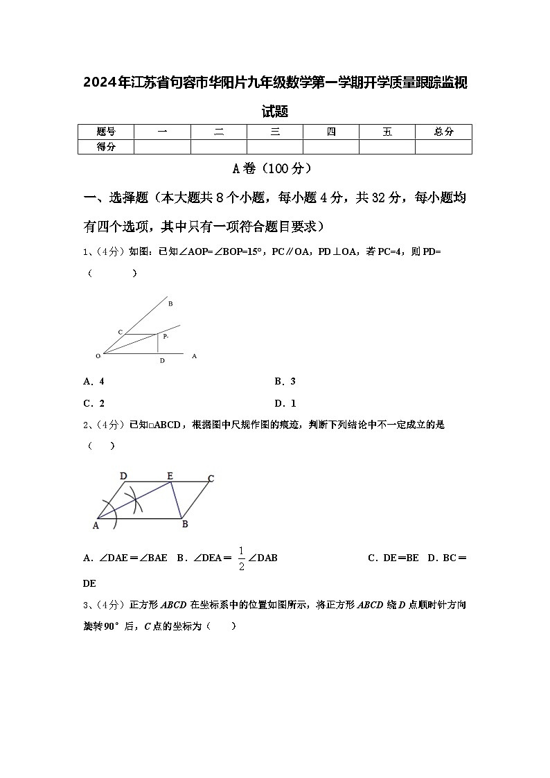 2024年江苏省句容市华阳片九年级数学第一学期开学质量跟踪监视试题【含答案】第1页
