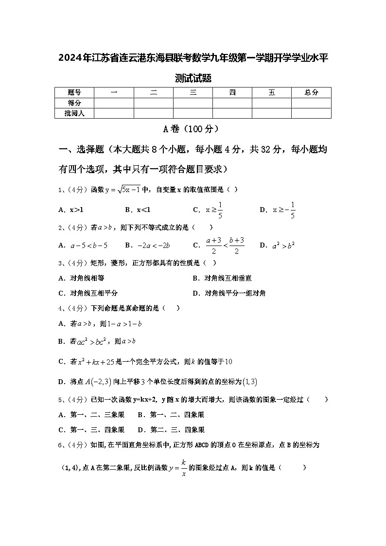 2024年江苏省连云港东海县联考数学九年级第一学期开学学业水平测试试题【含答案】第1页